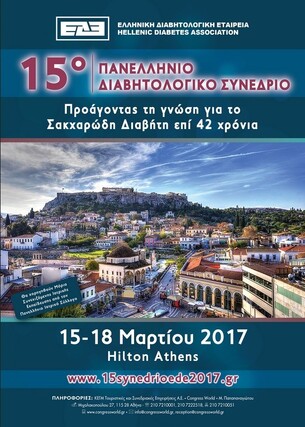 Πανελλήνιο Διαβητολογικό Συνέδριο