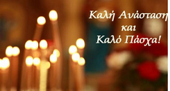 Λειτουργία Ιατρείου για το Πάσχα 2026