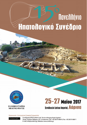 Πανελλήνιο Ηπατολογικό Συνέδριο