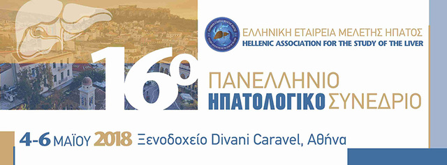 Πανελλήνιο Ηπατολογικό Συνέδριο 2018